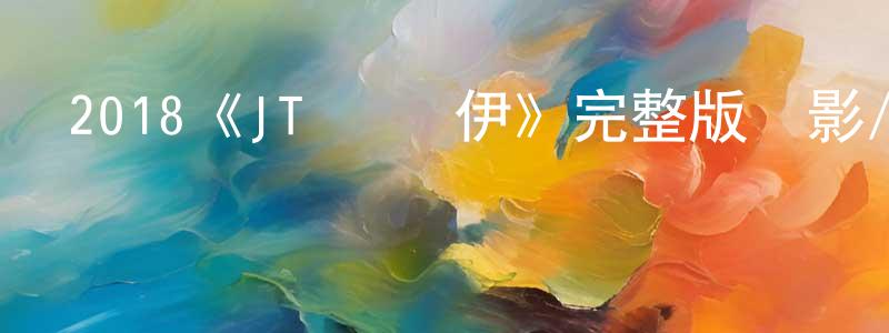 陳敬威發布2018《JT·萊羅伊》完整版電影/在線觀看/百度云-美劇天堂